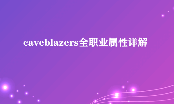 caveblazers全职业属性详解