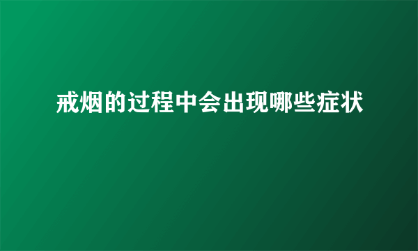 戒烟的过程中会出现哪些症状