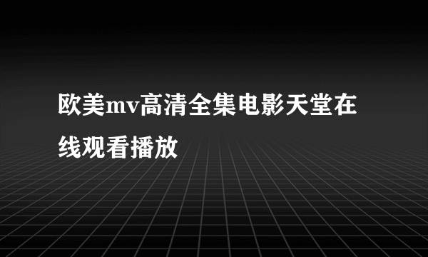 欧美mv高清全集电影天堂在线观看播放