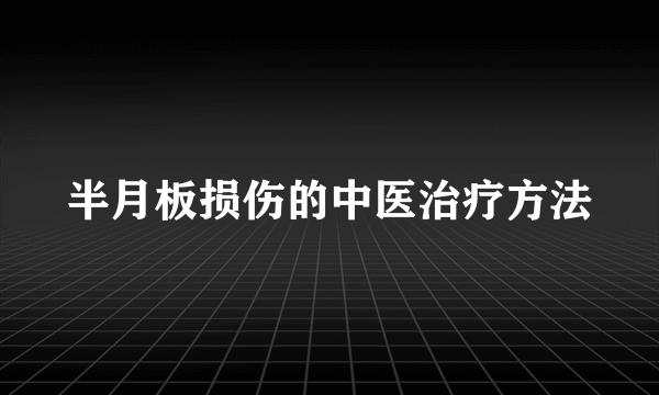 半月板损伤的中医治疗方法