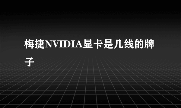 梅捷NVIDIA显卡是几线的牌子