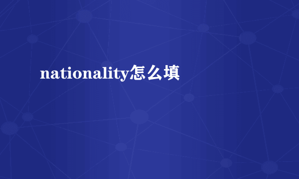 nationality怎么填