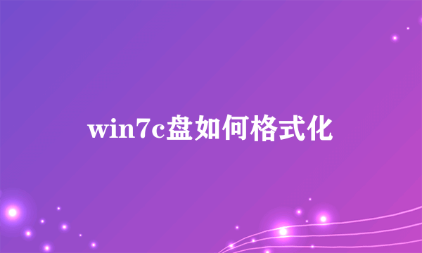 win7c盘如何格式化