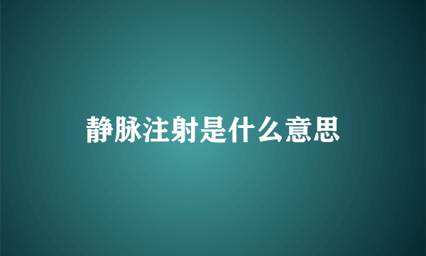 静脉注射是什么意思