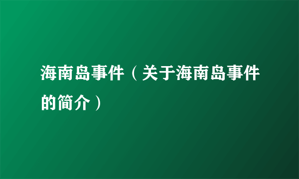 海南岛事件（关于海南岛事件的简介）