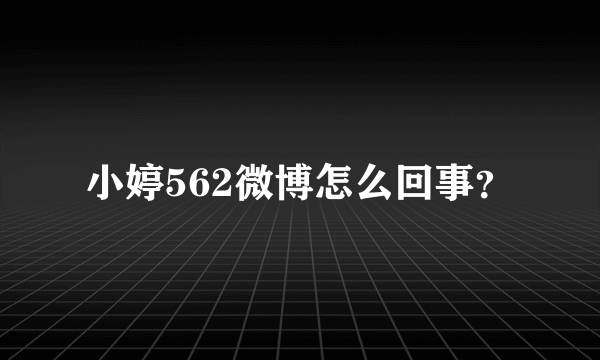 小婷562微博怎么回事？