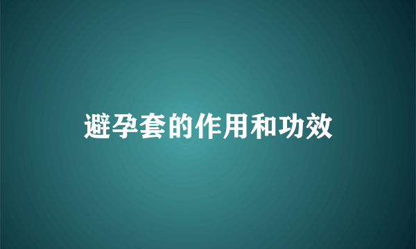 避孕套的作用和功效