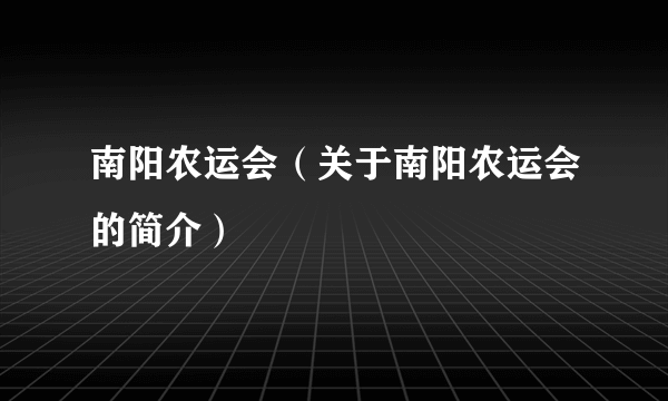 南阳农运会（关于南阳农运会的简介）