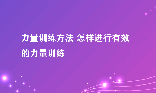 力量训练方法 怎样进行有效的力量训练