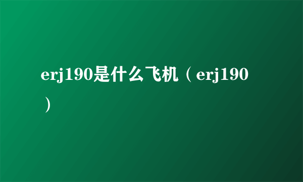 erj190是什么飞机（erj190）