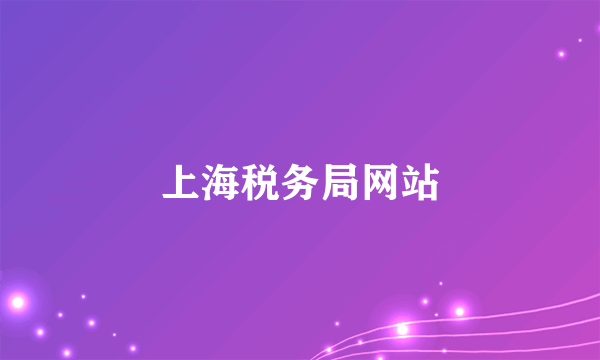 上海税务局网站