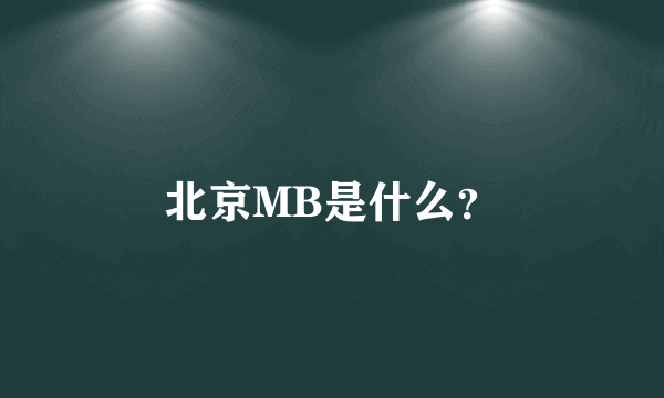 北京MB是什么？