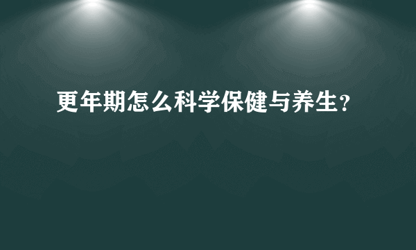 更年期怎么科学保健与养生？