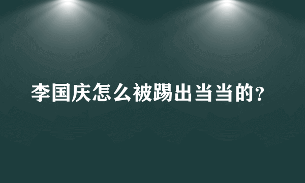 李国庆怎么被踢出当当的？