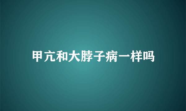 甲亢和大脖子病一样吗