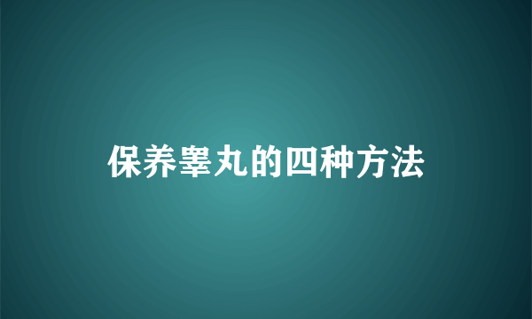 保养睾丸的四种方法