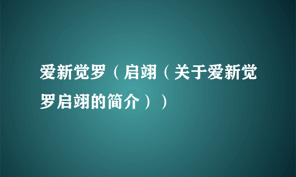 爱新觉罗（启翊（关于爱新觉罗启翊的简介））