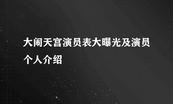 大闹天宫演员表大曝光及演员个人介绍