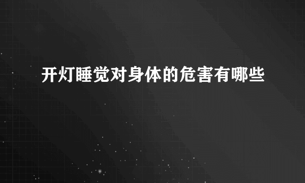 开灯睡觉对身体的危害有哪些