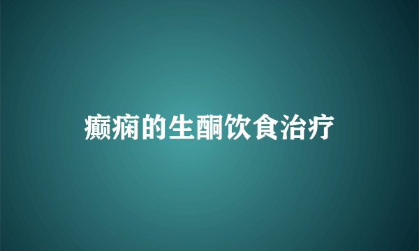 癫痫的生酮饮食治疗