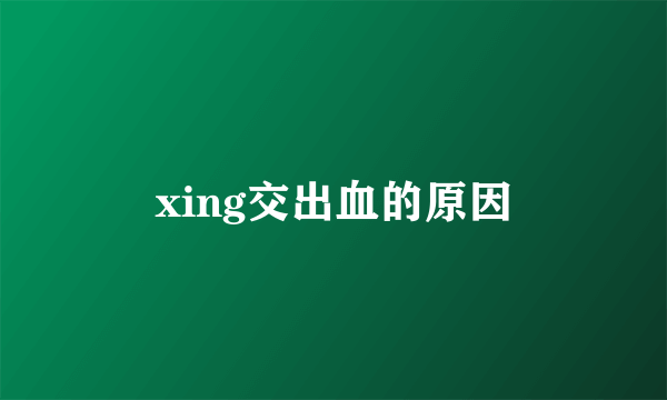 xing交出血的原因