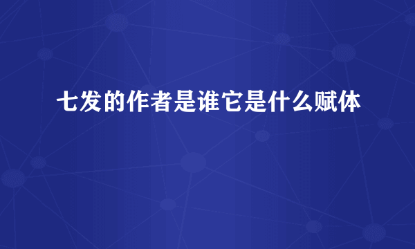 七发的作者是谁它是什么赋体