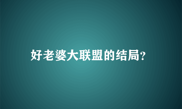 好老婆大联盟的结局？