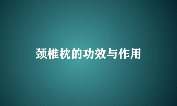 颈椎枕的功效与作用