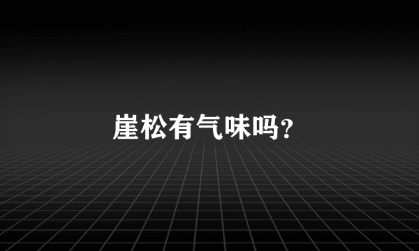 崖松有气味吗？