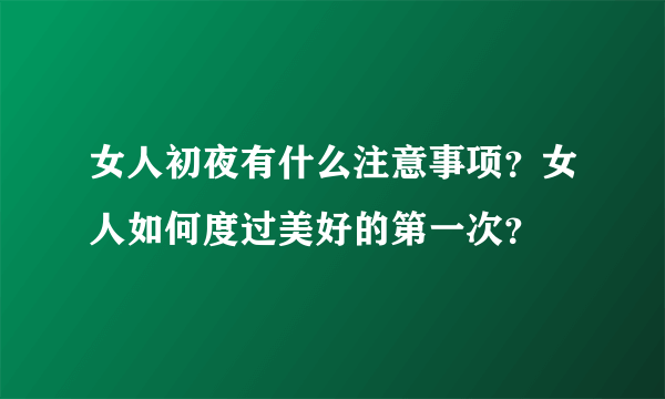 女人初夜有什么注意事项？女人如何度过美好的第一次？