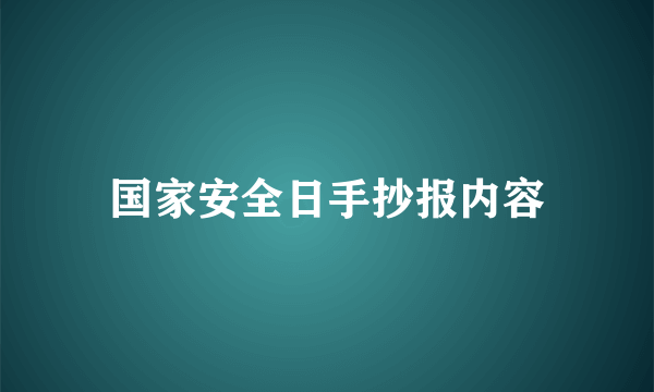 国家安全日手抄报内容