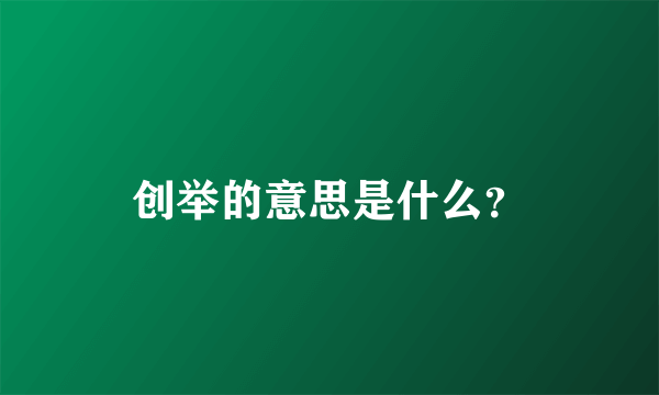 创举的意思是什么？