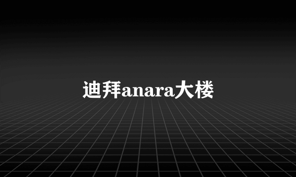 迪拜anara大楼