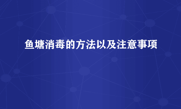 鱼塘消毒的方法以及注意事项