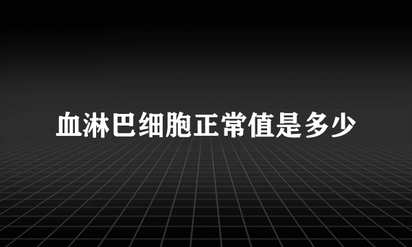 血淋巴细胞正常值是多少