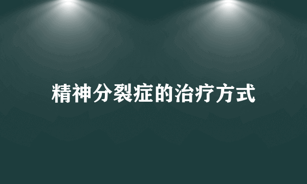 精神分裂症的治疗方式