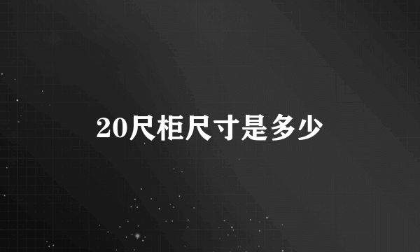 20尺柜尺寸是多少