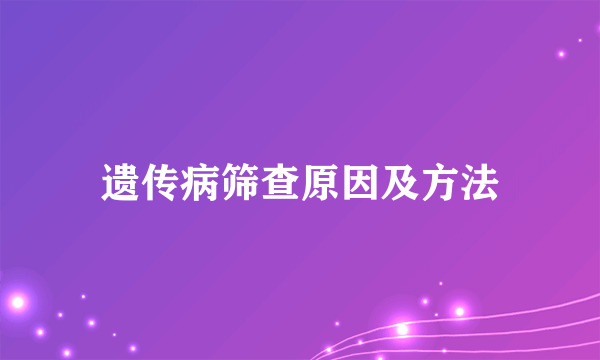 遗传病筛查原因及方法