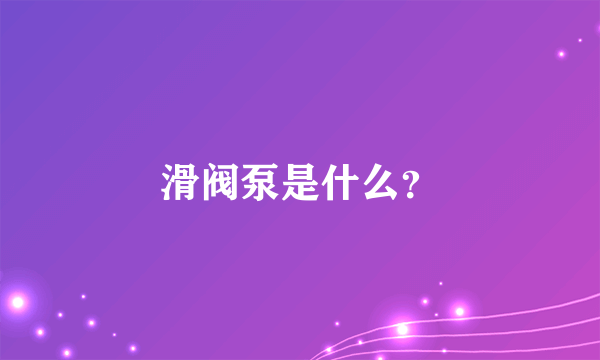 滑阀泵是什么？