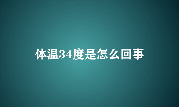 体温34度是怎么回事