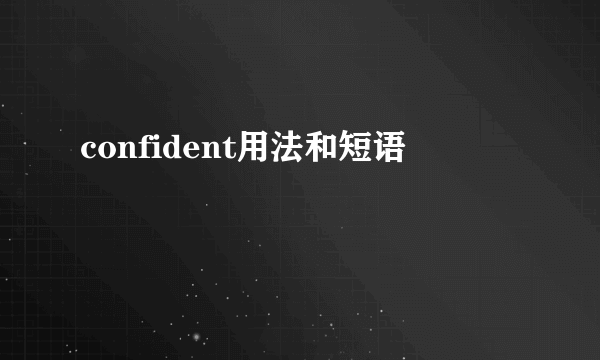 confident用法和短语