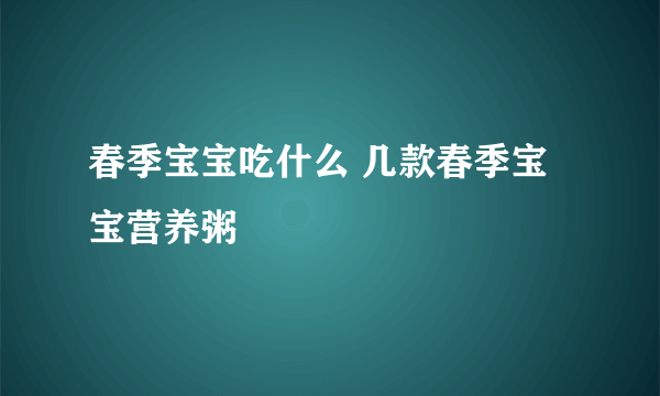 春季宝宝吃什么 几款春季宝宝营养粥