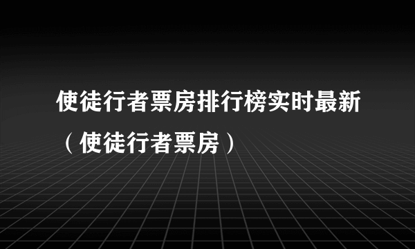 使徒行者票房排行榜实时最新（使徒行者票房）