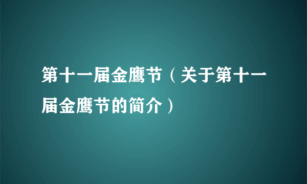 第十一届金鹰节（关于第十一届金鹰节的简介）