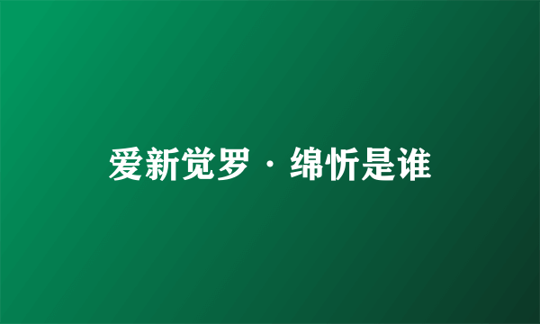 爱新觉罗·绵忻是谁