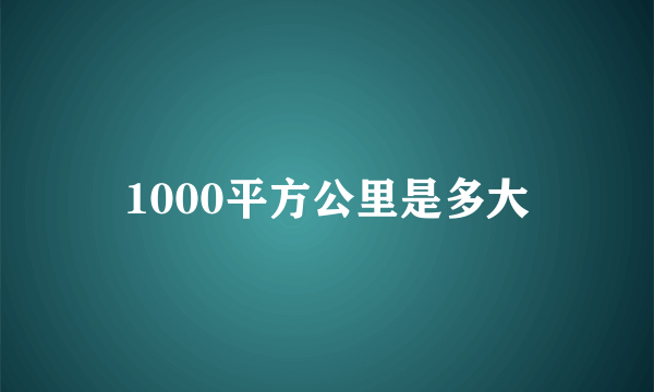 1000平方公里是多大