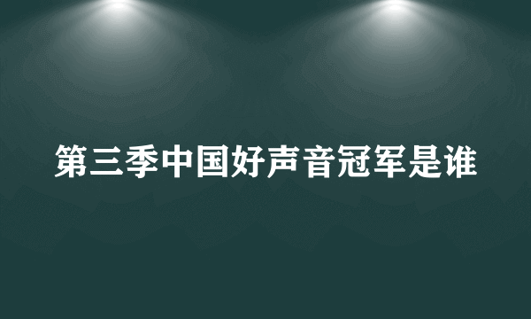 第三季中国好声音冠军是谁