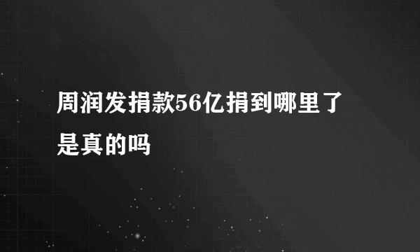 周润发捐款56亿捐到哪里了 是真的吗