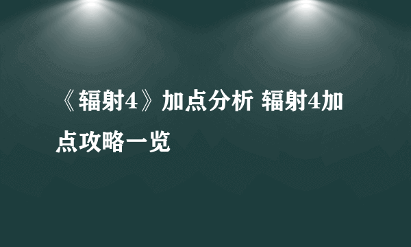 《辐射4》加点分析 辐射4加点攻略一览