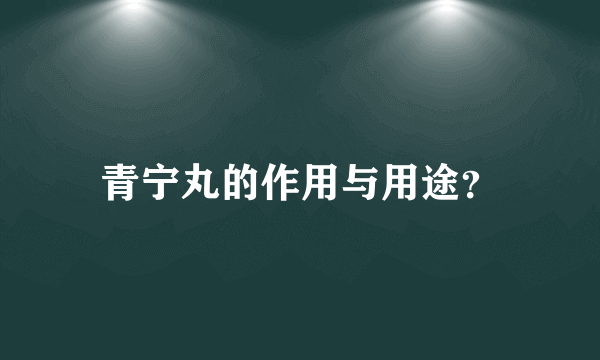 青宁丸的作用与用途？